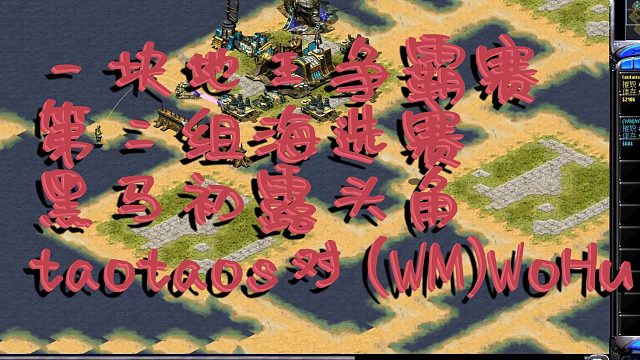 【红色警戒2】 一块地王争霸赛，一匹黑马 taotaos 战胜 WM的WoHu