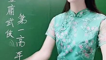 誰是金庸武俠第一高手？
