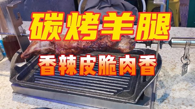 在一线城市上海花188元吃烤羊腿，香辣外皮焦香脆肉鲜嫩，大口吃肉吃得过瘾