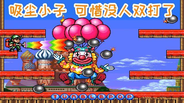 吸尘小子，还有人和你一起玩吗