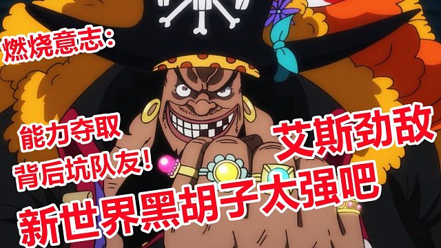 燃烧意志：新世界黑胡子强势登场，艾斯悬赏大有用处