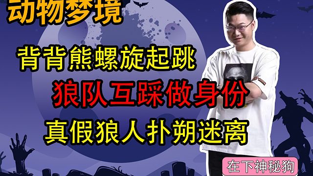 【狼人杀】背背熊螺旋起跳 狼队四人互打做身份，好人牌全蒙圈了