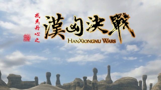 骑马与砍杀 重头大戏 贵山灭国之战