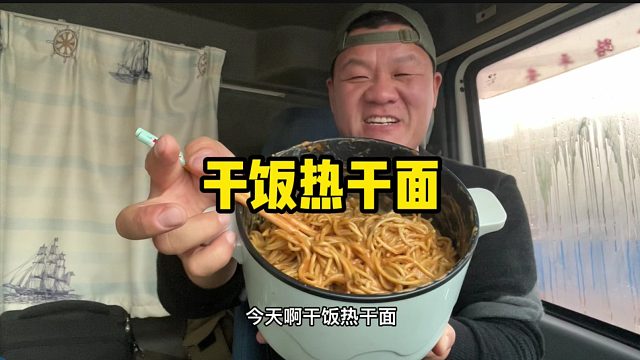在车上也能做热干面，一人煮3包抱着锅吃，真香