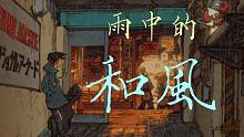 超唯美和風(fēng)神曲彈給你聽(tīng)！