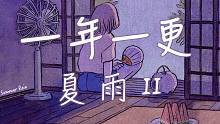 【夏雨II】這個(gè)系列一年更一次，還不進(jìn)來(lái)聽(tīng)聽(tīng)嗎？