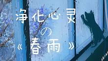 凈化心靈的「春雨」彈給你聽(tīng)