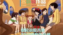 【吉卜力】治愈你心靈的吉卜力音樂(lè)合輯！在雨中放松你疲憊的身心！