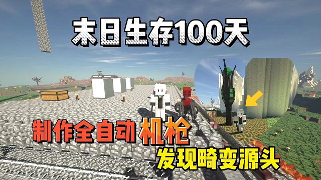 我的世界末日生存100天：发现畸变源头，制作自动机枪！