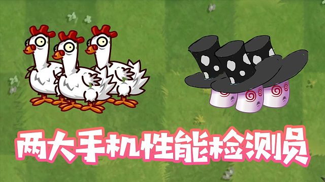植物大战僵尸：pvz两大手机性能检测员？保证能卡死你！