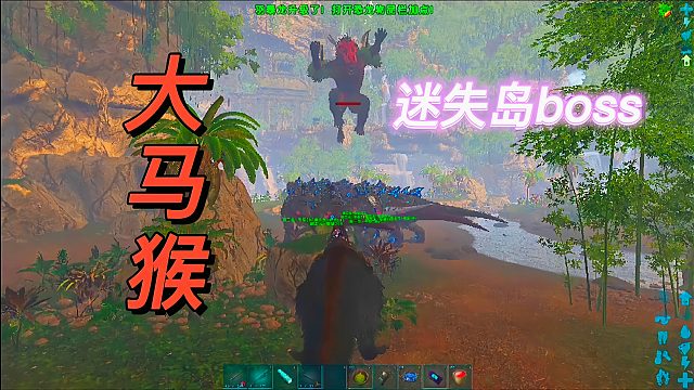 方舟迷失岛4：挑战新地图BOSS 好大一只大马猴？