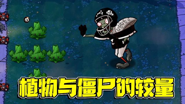 植物大战僵尸：二代植物与一代僵尸的比拼！谁会获得最后的胜利呢
