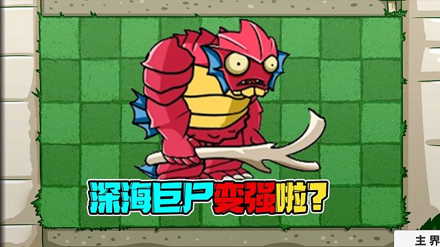 植物大战僵尸：深海巨尸增强啦？泳池打不过啦？消灭他其实很简单