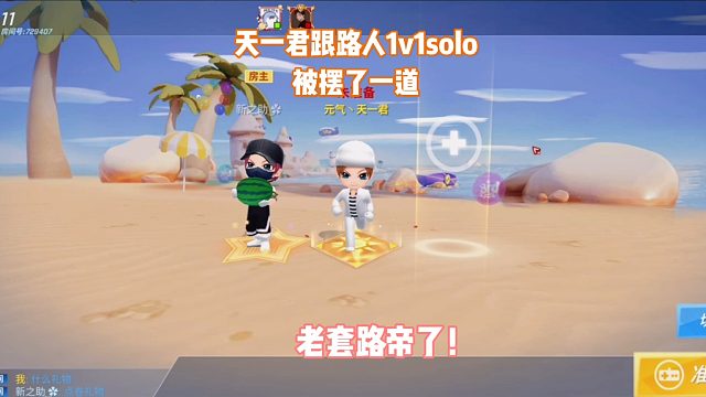 天一君跟路人1v1 solo最后摆了一道！