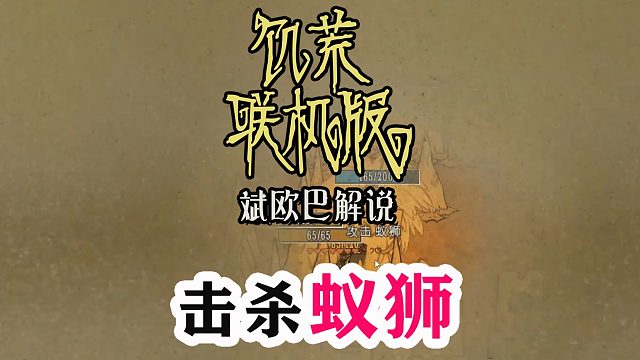 饥荒联机版丨11#击杀蚁狮