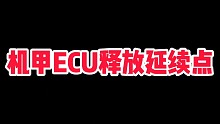机甲ecu延续点