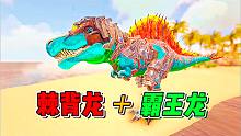 方舟融合进化08：霸王龙加上棘背龙？南巨也扛不住一口！