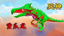 方舟融合进化12：重爪龙加上死神？攻击范围好
