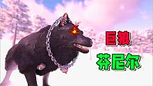 方舟融合进化17：制造高科技机甲，打败巨狼芬里尔！