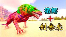 方舟融合进化18：猪鳄加上剑齿虎，把迅猛龙叼到海里去了！