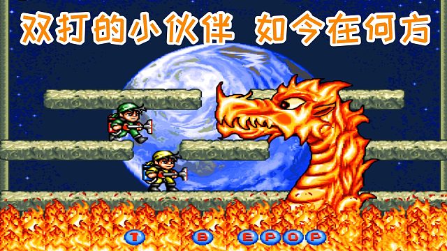 街机吸尘小子，并肩双打的伙伴，如今天各一方