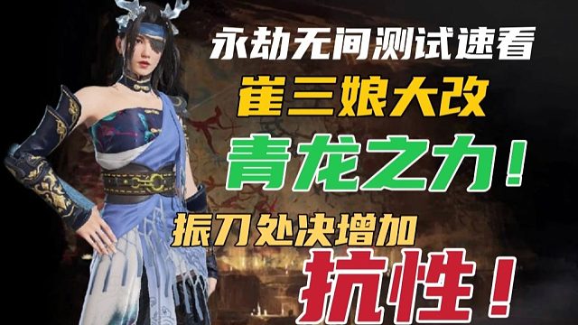 【永劫无间】新版本改动速看！三娘大改 青龙之力 飓风客刷新 振刀处决更能扛！
