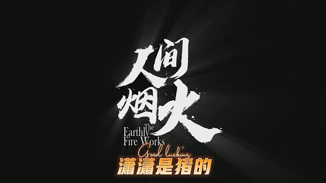 最终还是自己扛下了所有，两颗雷定乾坤