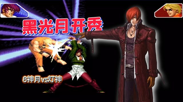 拳皇98c：最强暴走八神又操作起来了，灯神手滑选错模式很难受