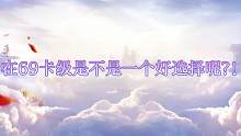 卡69级是否有必要！进直播间和我一起玩