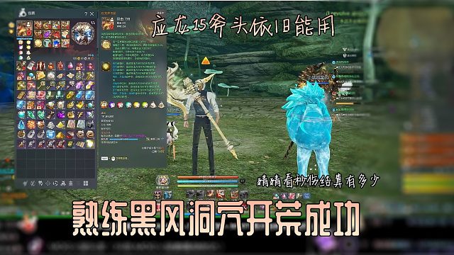 【熟练黑风洞穴副本开荒成功】应龙15斧头依旧能用