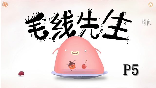 奇异可爱画风的沙雕《毛线先生》合唱团 P5