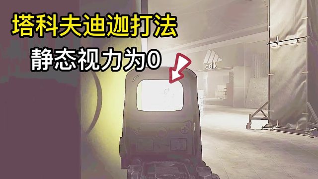 逃离塔科夫 静态视力为0?迪迦打法教你做人