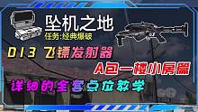 坠机之地A后打A1小房D13飞饼教学！
