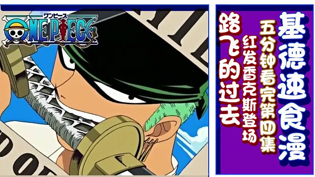 【基德速食漫】海贼王04-路飞的过去，红发香克斯登场！