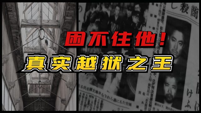 哪都困不住他！真实越狱之王，上天遁地