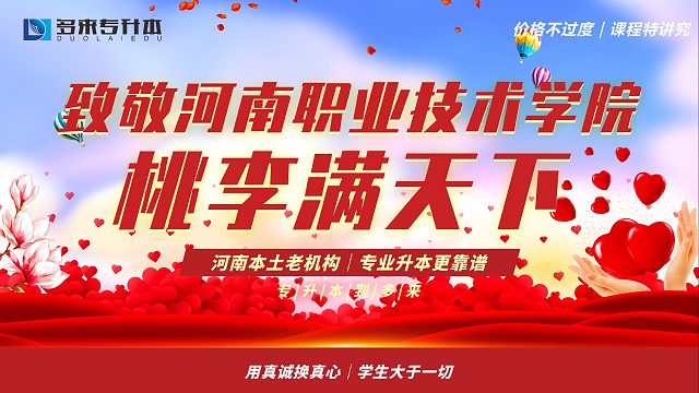 多来专升本，热烈欢迎河南职业技术学院校友会企业家莅临指导