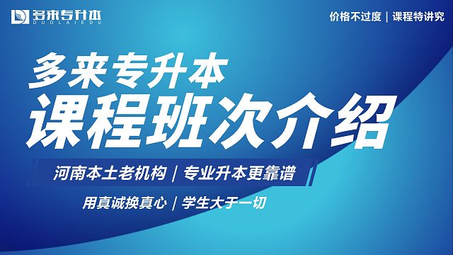 多来专升本机构，之课程班次