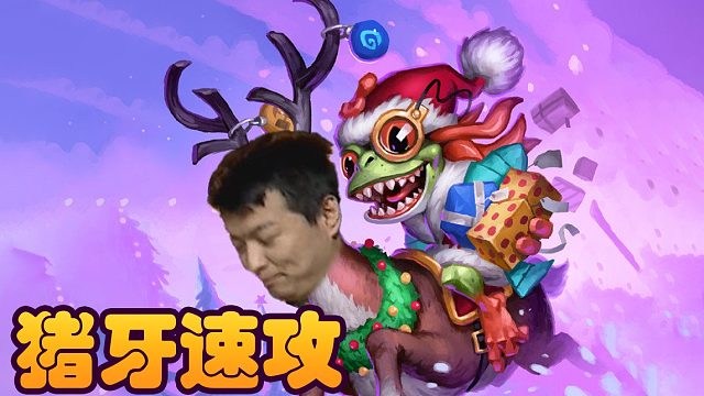 战棋瓦：切分金猪牙速攻流！趁他病要他命