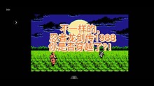 FC巅峰之作，忍者龙剑传1988，第1集