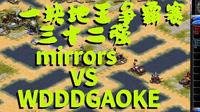 【红色警戒2】 一块地王争霸赛32强：mirrors