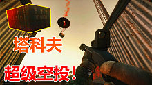 七月解说：空投系统上线！这是我见过最肥的补给！根本拿不完！