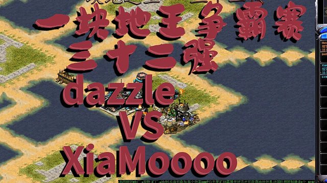 【红色警戒2】 一块地王争霸赛32强：dazzle