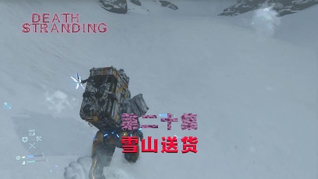 第二十集-死亡搁浅-雪上送货