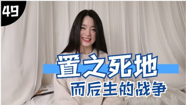 【Aries思思】明朝那些事儿（第四十九集）\置之死地而后生