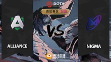 西欧S级 Alliance vs Nigma-1