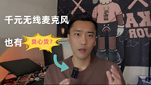 千元无线麦克风也有良心货？博雅XM6上手体验