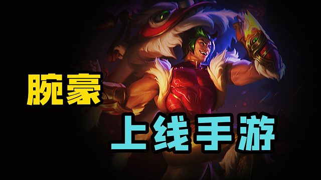 LOL手游：新英雄腕豪要来了！新年虎虎生威皮肤确定