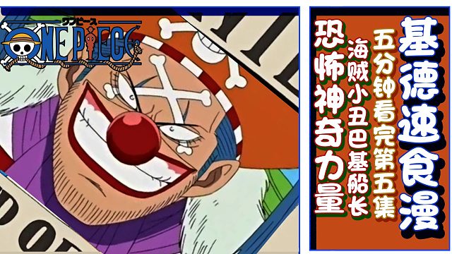 【基德速食漫】海贼王05-恐怖神奇力量，海贼小丑巴基船长！