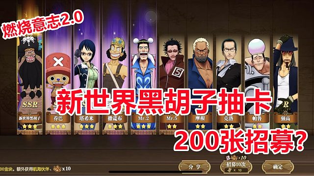 燃烧意志：新世界黑胡子200抽保底招募体验