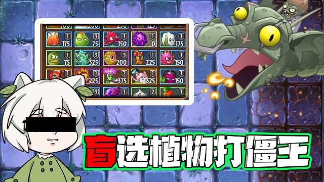 植物大战僵尸：挑战闭着眼睛选植物打僵王！大嘴表示笑死人了！
